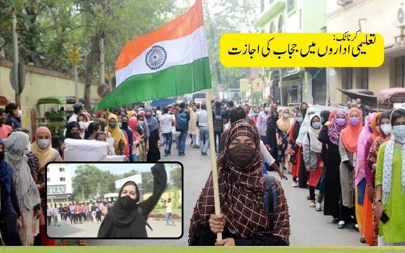  کرناٹک: تعلیمی اداروں میں حجاب سمیت مذہبی لباس پہننے کی اجازت